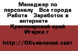 Менеджер по персоналу - Все города Работа » Заработок в интернете   . Красноярский край,Игарка г.